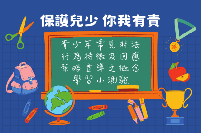 青少年常見非法行為特徵及因應策略宣導之概念學習小測驗